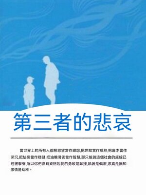 cover image of 第三者的悲哀